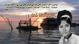 បទ ត្រពាំងសាបកុលាបរោយ​ ដោយលោកយាយ រស់​ សេរីសុទ្ធា Ros Sereysothea Tro Pang Sab Ko Lab Roy