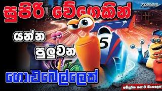 ගොලුබෙල්ලෙක් මෙලෙස කෙලෙස | Turbo 2013 |  Movie Review Sinhala