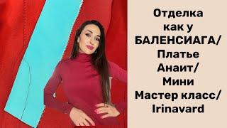 ОТДЕЛКА А-ЛЯ БАЛЕНСИАГА/МИНИ МАСТЕР КЛАСС/ IRINAVARD