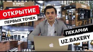 Открыть пекарню.  Пекарня UZ.BAKERY. Бизнес идея 2020. Как заработать в кризис.