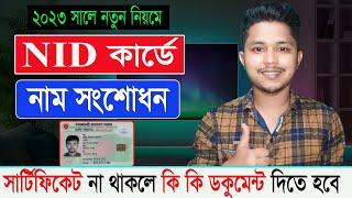 অনলাইনে NID কার্ড সংশোধন করার নিয়ম ২০২৩ সালে | How to Correction Nid card Online | ভোটার আইডি সংশোধন