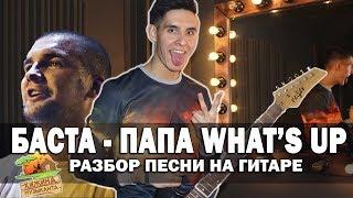 Как играть: БАСТА - ПАПА WHAT'S UP на гитаре (аккорды,разбор песни)