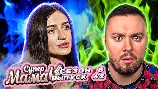 Супер Мама ► Ребёнок ходит Г0ЛbIМ ► 62 выпуск / 8 сезон