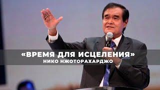 ЗНАМЕНИЯ ВТОРОГО ПРИШЕСТВИЯ. «Время для исцеления» (241)