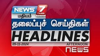 1 மணி தலைப்புச்செய்திகள் | Today Headlines - 05 நவம்பர் 2024 | Afternoon Headlines | NEWS7 தமிழ்