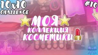 10х10 МОЯ КОЛЛЕКЦИЯ КОСМЕТИКИ// МОИ ПЛАНЫ//Vlada Bright