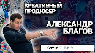 Отчётное корпоративное видео, 2020. Креативный продюсер Александр Благов – примеры работ.