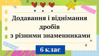 Додавання і віднімання дробів з різними знаменниками. 6 клас Математика