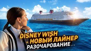 Disney Cruise | Disney Wish | Новый лайнер | Чем удивил и почему разочаровал? |
