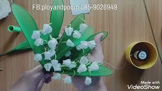 EP.221 : Lily of the Valley How to make nylon flower by ployandpoom#craft #งานฝีมือ #nylonflower