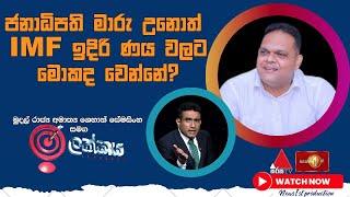 ජනාධිපති මාරු උනොත් IMF ඉදිරි ණය වලට මොකද වෙන්නේ? | Hon.Shehan Semasinghe