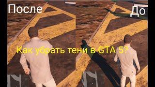 Как убрать все тени в GTA 5/Как выключить тени в GTA 5?