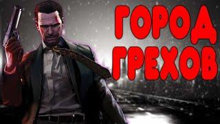 БАЛДЕЖНОЕ ПРОХОЖДЕНИЕ Max Payne