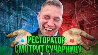 Ресторатор смотрит Сучарницу