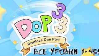 DOP 3: Displace One Part | Все уровни All levels 1-451 Walkthrough