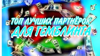 Лучшие Партнерки ДЛЯ ГЕМБЛИНГА | Арбитраж трафика | УБТ трафик