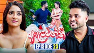 Aalawanthi (ආලවන්තී) | Episode 23 | 24th December 2024 | Sirasa TV