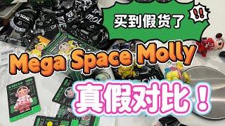 【拆盲盒】快看看你手里的是真是假！Molly Mega Space真假细节对比来了