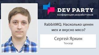 RabbitMQ. Насколько ценен мех и вкусно мясо?