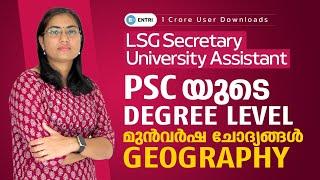 കഴിഞ്ഞ രണ്ട് വർഷത്തെ PSC Degree Level ചോദ്യങ്ങൾ - Geography Previous Questions Analysis - Entri App