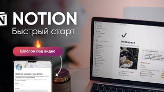 ПЕРВЫЕ ШАГИ В NOTION // базовые настройки, функции, с чего начать