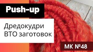 МК №48 Пуш-ап дредокудри влажно-тепловая обработка