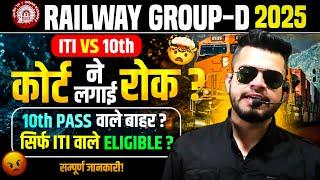 railway group-d Court ने लगाई रोक? ITI v/s 10th matter in court? railway group d Bharti 2025 update