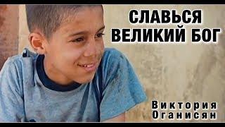 СЛАВЬСЯ, ВЕЛИКИЙ БОГ - Христианская песня - Виктория Оганисян