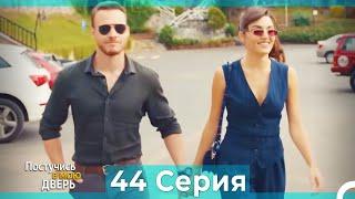 Постучись в мою дверь 44 Серия (Русский Дубляж)