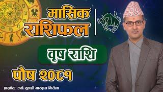 Brish Rashi | Poush mahina ko rashifal 2081 | वृष राशि | पौष महिनाको राशिफल २०८१ | Tulasi Guru