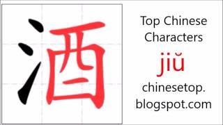 Chinese character 酒 (jiŭ, wine) with stroke order and pronunciation