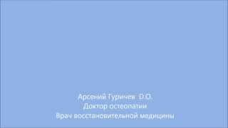 Остеопатия  Ответы на вопросы  Остеопаты в Старом Осколе, Белгороде, Курске, Воронеже