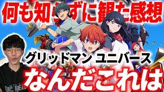 【グリッドマンユニバース】なにも知らずに観にいったら大パニックな映画だったから語る｜ネタバレ感想【沖田遊戯の映画アジト】