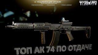 EFT Escape from Tarkov Правильная ТОП модификация АК 74 с минимальной отдачей