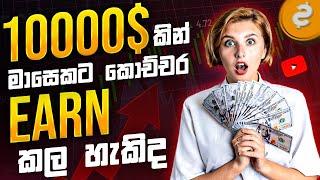 10000$ ක Capital එකකින් මාසෙකට කොච්චර Earn කරන්න පුළුවන්ද? | SL Trading Acadmey