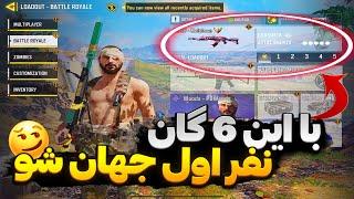 6 گان برتر بتل رویالTOP 6 BATTLE ROYAL GUNSکالاف دیوتی موبایل