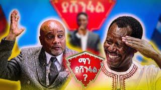 ጓድ መንግሥቱ ከሀገር አልወጣም! |ማን ያሸንፋል?|