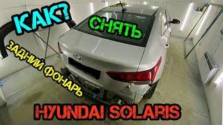 Как снять задний фонарь Hyundai Solaris 2021 своими руками легкий способ