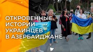 Украина – Азербайджан. Спецпроект ко Всемирному дню беженца