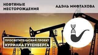 Нефтяные месторождения – Адэль Мифтахова