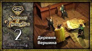 Деревня Вершина - Neverwinter Nights: Shadows of Undrentide  - Прохождение за барда - #2