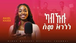 Rahel Kassa | ካብ ኹሉ ስም ዝገነነ | ራሄል ካሳ 2024