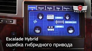 Прошивка Escalade Hybrid - ошибка гибридного привода