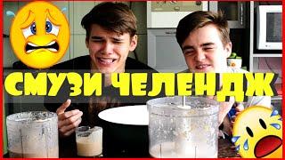 ВЫЗОВ! Смузи Челендж! Smoothie Challenge!