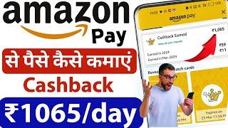 Amazon pay se paise kaise kamaye | Amazon pay se cashback kaise kamaye| paise kaise kamaye Amazon se