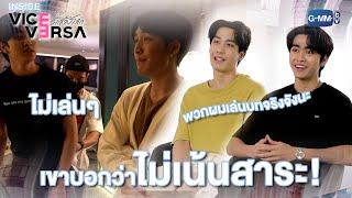 ให้ผมเล่นเป็นคนที่ไม่เน้นสาระ! | Inside Vice Versa กว่าจะ...รักสลับโลก