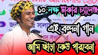 ১০ লক্ষ টাকার চ্যালেঞ্জ!! এই বন্দনা গান কানন দেওয়ান ছাড়া কেউ করতে পারবে না | new song Kanan Dewan