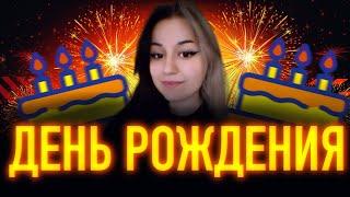 ДЕНЬ РОЖДЕНИЯ! МНЕ УЖЕ 21 ГОД!