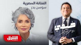 الفنانة المصرية سوسن بدر - ضيفي مع معتز الدمرداش