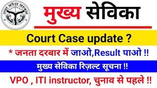 mukhya Sevika court Case update, mukya Sevika result update,#upsssc ,VPO exam, ITI instructor exam